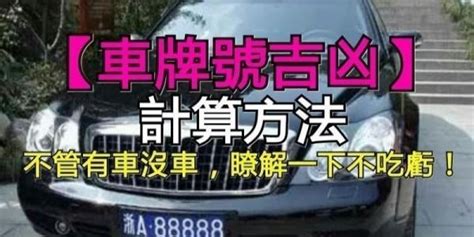 車牌 吉凶 查詢|車牌號碼吉凶查詢，車牌號測試，周易車牌號碼測吉凶…